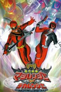 Mahou Sentai Magiranger vs. Dekaranger - Poster