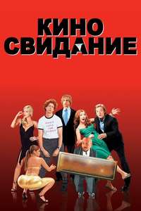 Date Movie - Poster