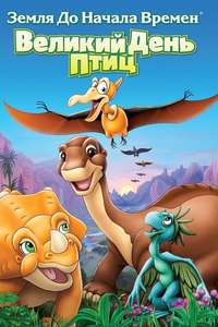 The Land Before Time XII: The Great Day of the Flyers - Poster