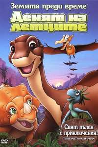 The Land Before Time XII: The Great Day of the Flyers - Poster