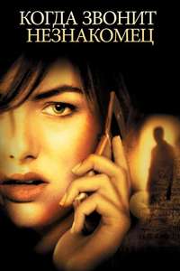 When a Stranger Calls - Poster