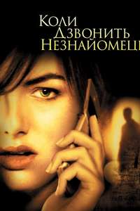 When a Stranger Calls - Poster