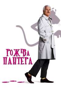 The Pink Panther - Poster