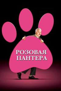 The Pink Panther - Poster