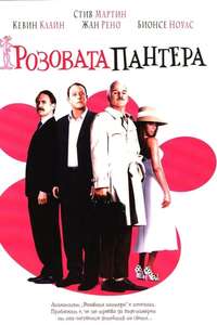 The Pink Panther - Poster