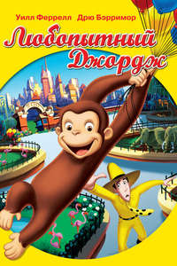 Curious George - Poster
