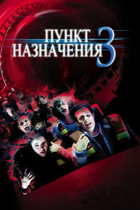 Final Destination 3 - Poster