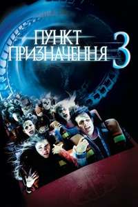 Final Destination 3 - Poster