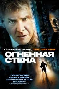 Firewall - Poster