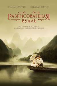 The Painted Veil - Poster