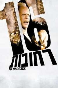 16 Blocks - Poster