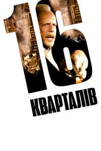 16 Blocks - Poster