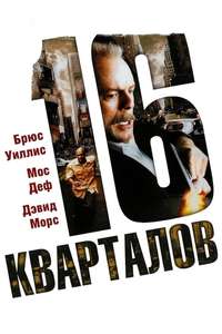 16 Blocks - Poster