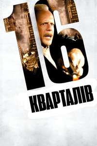 16 Blocks - Poster