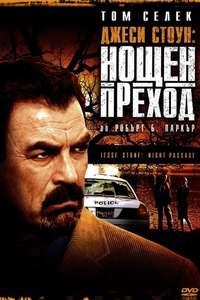 Jesse Stone: Night Passage - Poster