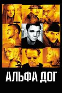Alpha Dog - Poster