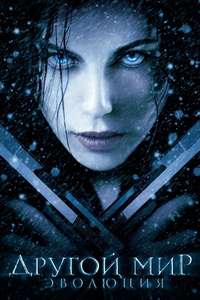 Underworld: Evolution - Posters