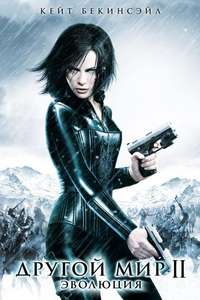 Underworld: Evolution - Posters