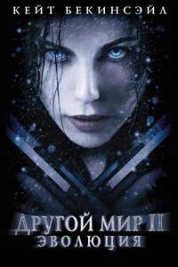 Underworld: Evolution - Posters