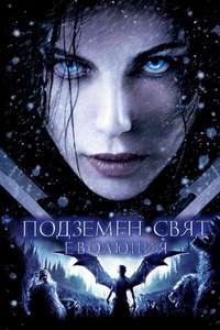 Underworld: Evolution - Posters