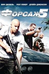 Fast Five - Posters