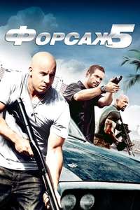 Fast Five - Posters