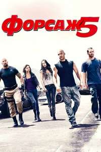 Fast Five - Posters
