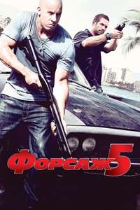 Fast Five - Posters