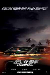 Fast Five - Posters