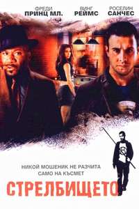 Shooting Gallery - Poster