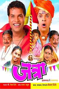Jatra: Hyalagaad Re Tyalagaad - Poster