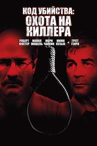The Hunt for the BTK Killer - Poster
