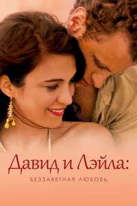 David & Layla - Poster