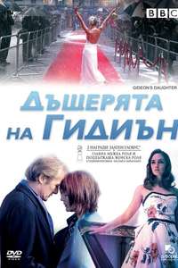 Gideon's Daughter - Poster
