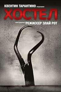 Hostel - Posters