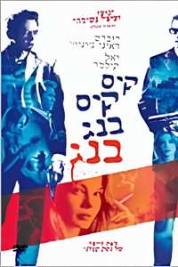 Kiss Kiss Bang Bang - Posters