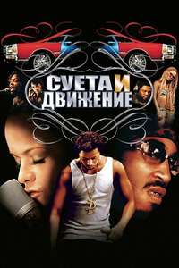 Hustle & Flow - Poster