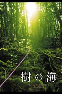 Jyukai: The Sea of Trees Behind Mt. Fuji - Poster