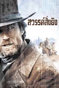 Pale Rider - Poster