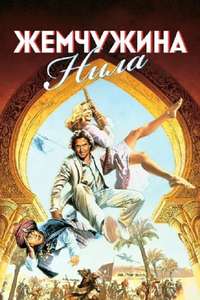 The Jewel of the Nile - Poster