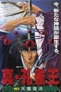 Shin Kujaku ô 1: Tenma fukkatsu - Poster