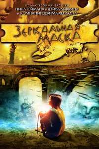 MirrorMask - Poster