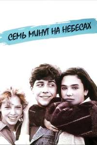 Seven Minutes in Heaven - Poster