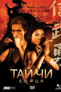 Tai Chi Warriors - Poster