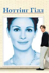Notting Hill - Posters