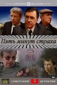 Five Minutes of Fear - Poster