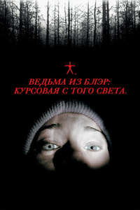 The Blair Witch Project - Poster
