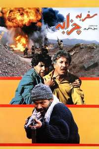 Safar be Chazabeh - Poster