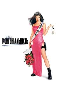 Miss Congeniality - Poster