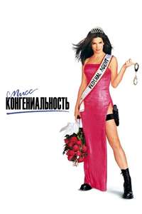 Miss Congeniality - Poster